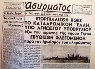 80 χρόνια από τη βύθιση της Έλλης