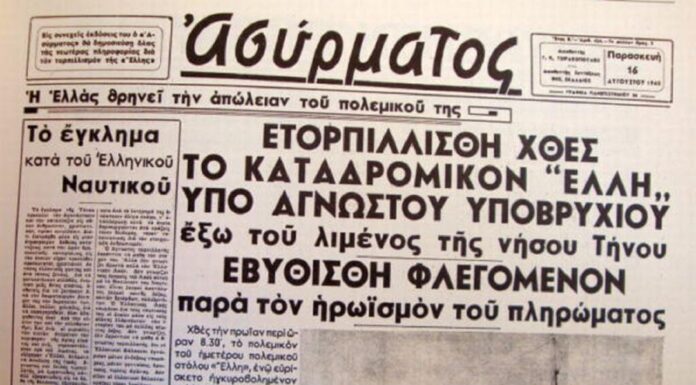 80 χρόνια από τη βύθιση της Έλλης