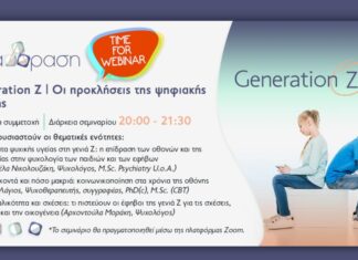 Δωρεάν Σεμινάριο: Σεξουαλικότητα & σχέσεις στην ψηφιακή εποχή