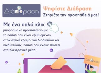 Με ένα κλικ προστατεύουμε παιδιά