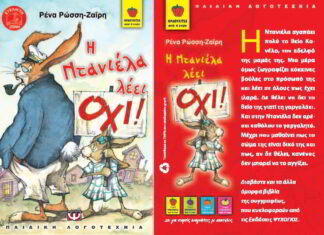 « Η Ντανιέλα λέει Όχι», το παιδί σας λέει;