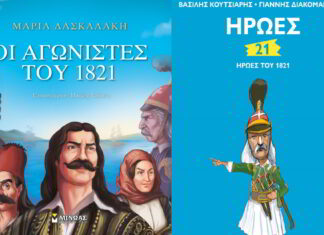 Ξεφυλλίζοντας τις άγνωστες πτυχές των Αγωνιστών του 1821