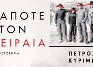 Κάποτε στον Πειραιά…