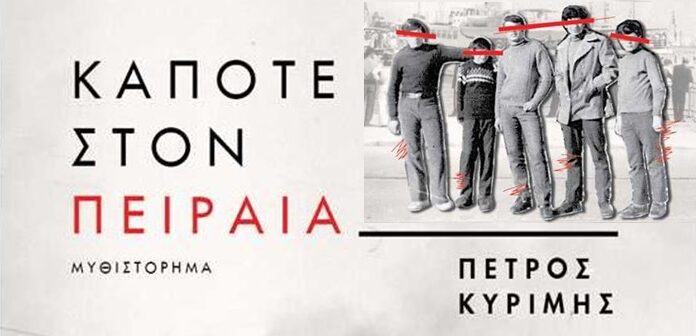 Κάποτε στον Πειραιά…