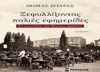 Ξεφυλλίστε τις παλιές εφημερίδες