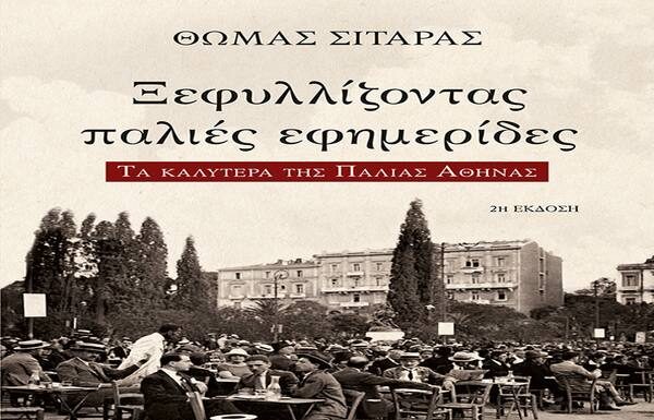 Ξεφυλλίστε τις παλιές εφημερίδες