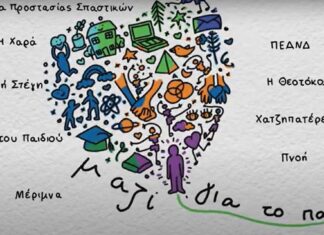 Δείτε τα 25 χρόνια προσφοράς της Ένωσης «Μαζί για το Παιδί» μέσα σε λίγα λεπτά
