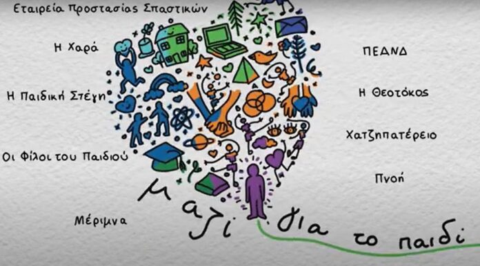 Δείτε τα 25 χρόνια προσφοράς της Ένωσης «Μαζί για το Παιδί» μέσα σε λίγα λεπτά