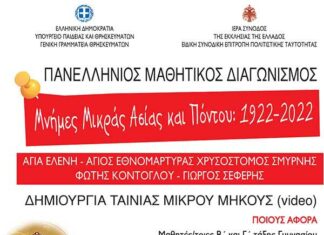 Πανελλήνιος μαθητικός διαγωνισμός δημιουργίας ταινίας μικρού μήκους «Μνήμες Μικράς Ασίας-Πόντου: 1922-2022»