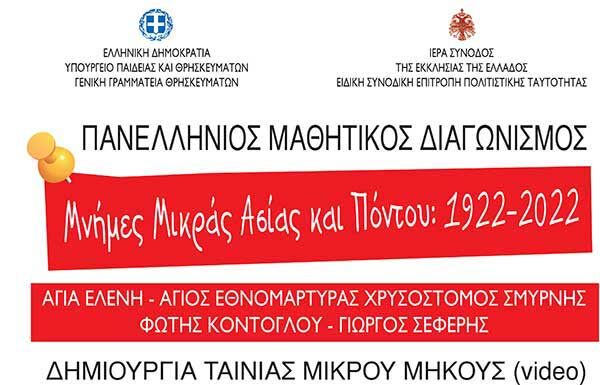 Πανελλήνιος μαθητικός διαγωνισμός δημιουργίας ταινίας μικρού μήκους «Μνήμες Μικράς Ασίας-Πόντου: 1922-2022»