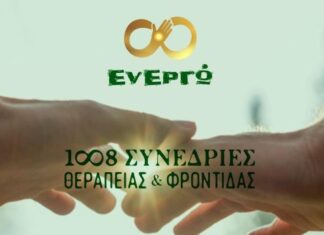 «1008 δωρεάν θεραπευτικές συνεδρίες»