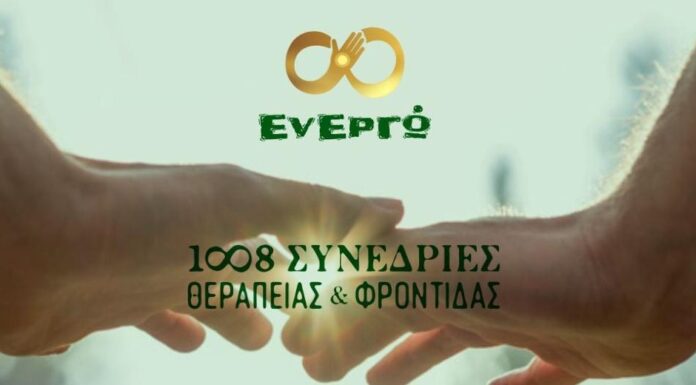 «1008 δωρεάν θεραπευτικές συνεδρίες»