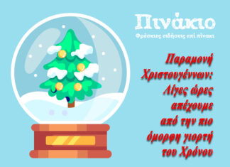 Παραμονή Χριστουγέννων