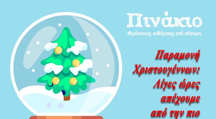 Παραμονή Χριστουγέννων