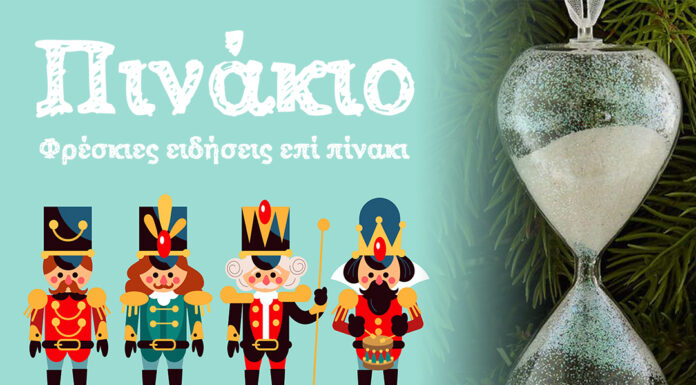 2 ημέρες έμειναν για την νέα χρονιά