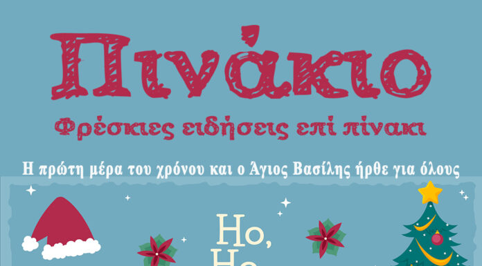 Η πρώτη ημέρα του χρόνου και ο Άγιος Βασίλης ήρθε για όλους