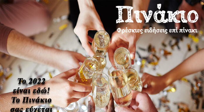 Το 2022 είναι εδώ! Το Πινάκιο σας εύχεται μια υπέροχη χρονιά