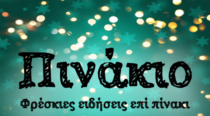 Παραμονή Πρωτοχρονιάς: Ετοιμαζόμαστε να υποδεχθούμε τον νέο χρόνο