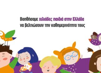 Μαζί για το Παιδί: 25+1 Χρόνια Προσφοράς