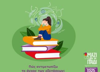 Πως θα νικήσουν τα παιδιά το άγχος των εξετάσεων