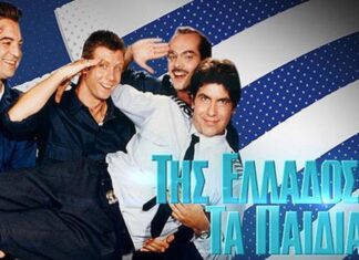 Έβλεπες της Ελλάδος τα παιδιά; Απόδειξε το!