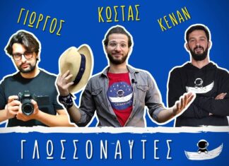 Γλωσσοναύτες: Οι τρεις φιλόλογοι από την Ξάνθη που θέλουν να κάνουν Viral την ελληνική γλώσσα