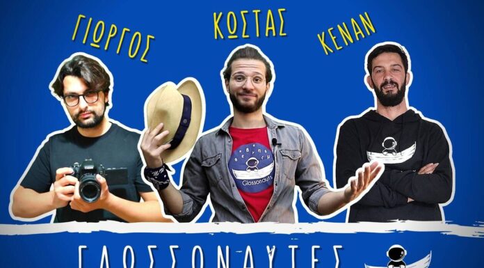 Γλωσσοναύτες: Οι τρεις φιλόλογοι από την Ξάνθη που θέλουν να κάνουν Viral την ελληνική γλώσσα