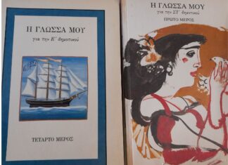 Ξεφυλλίζοντας τα σχολικά βιβλία των 90’s