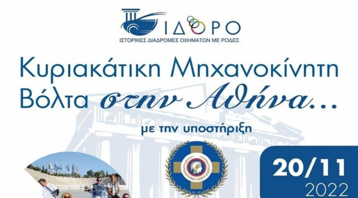 «Μία Κυριακάτικη Βόλτα στην Ιστορία της Αθήνας»