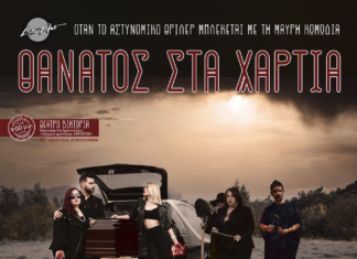 Η Πηγή Μπουκουβάλα παρουσιάζει τον «Θάνατο στα Χαρτιά»