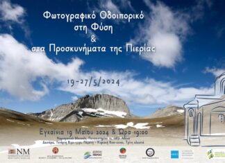 Η Αθήνα γνωρίζει την Πιερία, μέσα από ένα Φωτογραφικό Οδοιπορικό