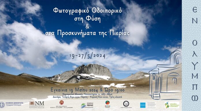 Η Αθήνα γνωρίζει την Πιερία, μέσα από ένα Φωτογραφικό Οδοιπορικό