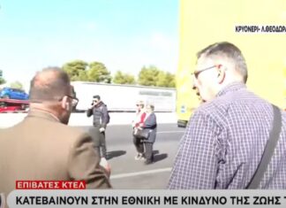 Επιβάτες ΚΤΕΛ κατεβαίνουν στην εθνική με κίνδυνο της ζωής τους