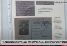 Τα γράμματα που έστελναν στο μέτωπο για να εμψυχώνουν τους στρατιώτες