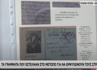 Τα γράμματα που έστελναν στο μέτωπο για να εμψυχώνουν τους στρατιώτες