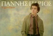 Η αλήθεια πίσω από το ψευδώνυμο του Πάριου