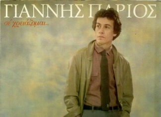 Η αλήθεια πίσω από το ψευδώνυμο του Πάριου