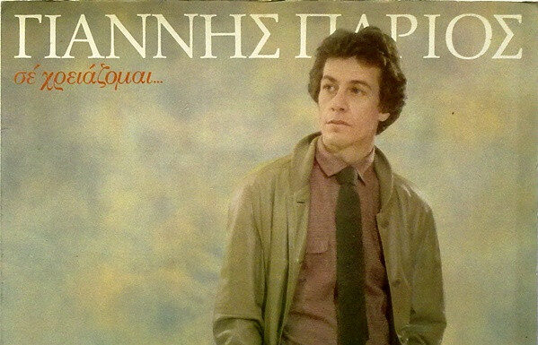 Η αλήθεια πίσω από το ψευδώνυμο του Πάριου