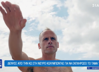 Διένυσε κολυμπώντας από την Κω στη Νίσυρο για να εκπληρώσει το τάμα του