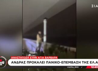 Αναστάτωση στην Αγ.Βαρβάρα: Άνδρας ανέβηκε στην ταράτσα και πέταγε αντικείμενα