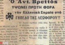 Η Λεωφόρος στην Κατοχή: Το θάψιμο των τροπαίων, η καταβολή λίτρων και η έπαρση της ελληνικής σημαίας