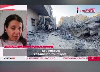 Actionaid Παλαιστίνης: Παραμένει στα κατεχόμενα παλαιστινιακά εδάφη κρίσιμη η ανθρωπιστική κατάσταση