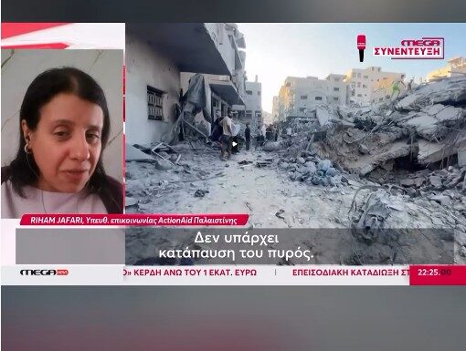 Actionaid Παλαιστίνης: Παραμένει στα κατεχόμενα παλαιστινιακά εδάφη κρίσιμη η ανθρωπιστική κατάσταση