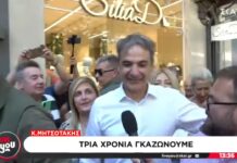 Μητσοτάκης: Τρία χρόνια γκαζώνουμε