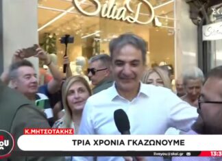 Μητσοτάκης: Τρία χρόνια γκαζώνουμε