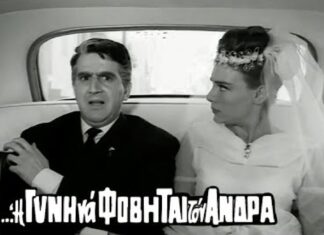 Από το “Σκασμός Αντωνάκη μου” έως σήμερα, υπάρχει ισότητα;