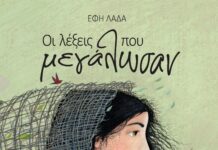 «Οι λέξεις που μεγάλωσαν» : Μια συγκινητική ιστορία για τη μετανάστευση μέσα από τα μάτια ενός παιδιού