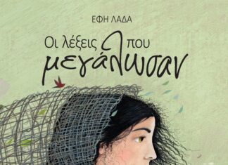 «Οι λέξεις που μεγάλωσαν» : Μια συγκινητική ιστορία για τη μετανάστευση μέσα από τα μάτια ενός παιδιού