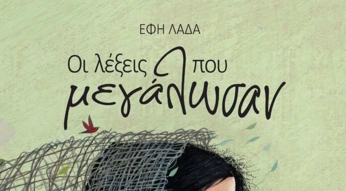 «Οι λέξεις που μεγάλωσαν» : Μια συγκινητική ιστορία για τη μετανάστευση μέσα από τα μάτια ενός παιδιού